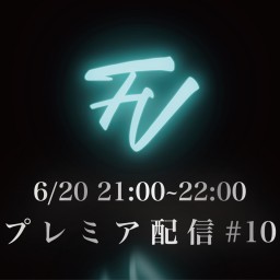 FV プレミア配信#10