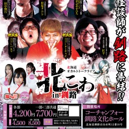 (第二部)北海道オカルトトークライブ北こわin釧路2025