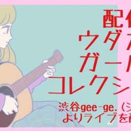 6/29 『配信版ウダガワガールズコレクション vol.359』