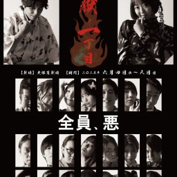 【編集】「地獄ノ一丁目」【3カメラ】