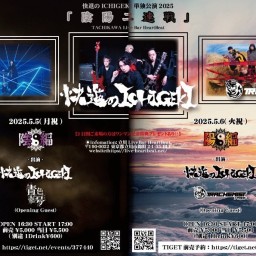 快進のICHIGEKI単独公演2025 「陰陽二連戦」 〜陽編〜