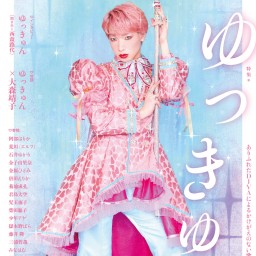 ゆっきゅんのバラ色流星群〜このユリイカがすごい!〜
