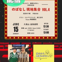 【配信用】女ふたり、映画のばなし5周年記念「のばなし現地集合 vol.4」