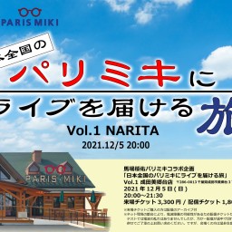 【配信】日本全国のパリミキにライブを届ける旅1 成田