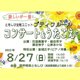 プティフルール コンサート&うたごえ