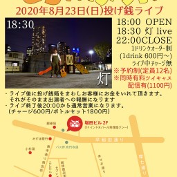 8/23(日)灯とらんぽりんライブ
