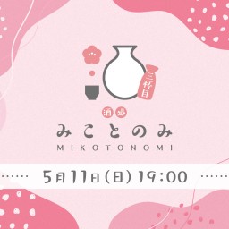 「酒処 みことのみ 3杯目」