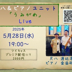 Shakuhachi&Piano DUO『UMIGAME』 Tweet casting LIVE
