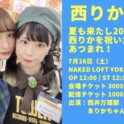 西りか20 夏も来たし20回目の西りかを祝いたい人あつまれ!