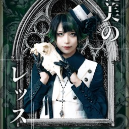 「好事家ジュネの耽美のレッスン」