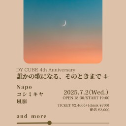 【誰かの歌になる、そのときまで-4-】