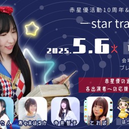 赤星優活動10周年&生誕LIVE 〜star trail〜プレミア配信チケット