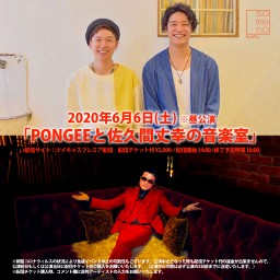 「PONGEEと佐久間丈幸の音楽室」