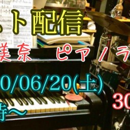 テスト配信 菅野美奈ピアノライブ