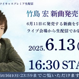 竹島宏新曲発売ライブ
