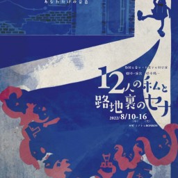 「12人の私と路地裏のセナ」8月13日(土)18時回