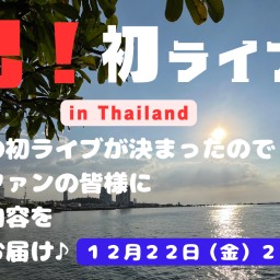 祝！初ライブ！in Thailand