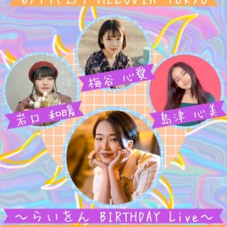 晴れ、時々、らいをん 主催ライブ【全員目当て】