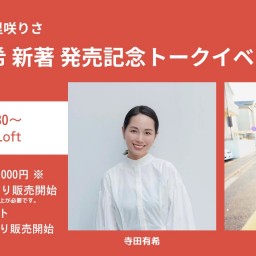 寺田有希×里咲りさ 新著発売記念トークイベント!!