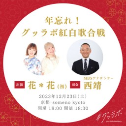 12/23「#グッラボ /Disc6:年忘れ!グッラボ紅白歌合戦編」