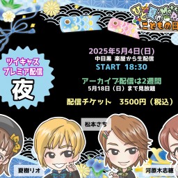 【Dinner夜】ひと夏のMatsu-Ragi GWフェス!〜こどもの日前夜祭〜【配信版】