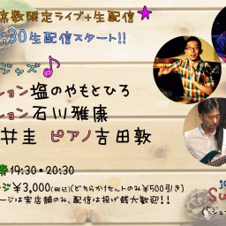 11/20(金)塩のやもとひろ 石川雅康 石井圭 吉田敦