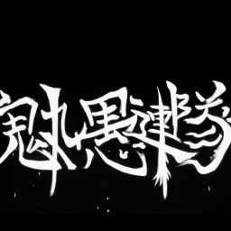 鬼丸愚連隊! 「魁!部活動篇」 其ノ弐 アフタートークチケット