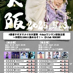 【5/3(土)】ヤギヌマメイ大阪ワンマン後主催