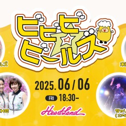 6/6『ビビビ☆ビールズ』
