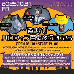 2025/10/31「染まれ！ハロウィン百鬼夜行2025」