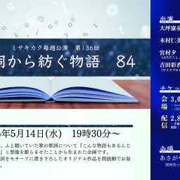 歌詞から紡ぐ物語 84