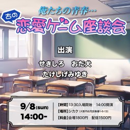 せきしろ×シカクの仲間たちの恋愛ゲームトーク「俺たちの青春……古の恋愛ゲーム座談会」
