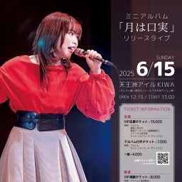 【アルバム付きチケット】2025.06.15(日) 小林未奈mini ALBUMリリースライブ「月は口実」