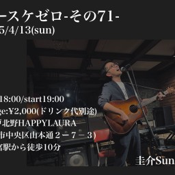 ケースケゼロ-その71-