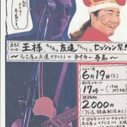 直訳ロック・王様、名古屋の友ギタリストとセッションライブ!