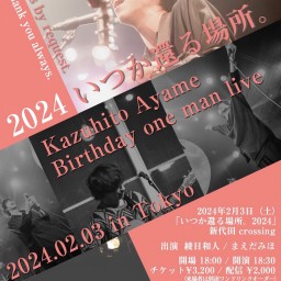 2024.2.3 綾目和人 / まえだみほ