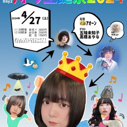 ふたたびあお生誕2days Day2「アオーン生誕祭2024」