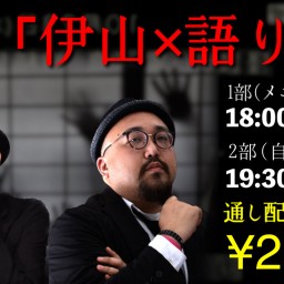 伊山×語り部 怖い二人語り #13