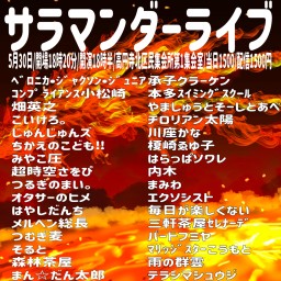 サラマンダーライブ2025.5
