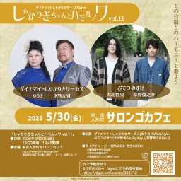 ダイナマイトしゃかりきサ~カス Live 「しゃかりきちゃんとハモルノワ vol.11」