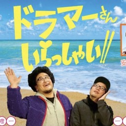 ドラマーさん！いらっしゃ〜い！#15