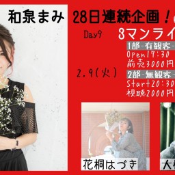 和泉まみ DAY9 【出演】和泉まみ×大橋藍×花桐はづき
