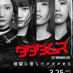 ダダダムズ1stワンマンライブ 地獄に堕ちたダダダども