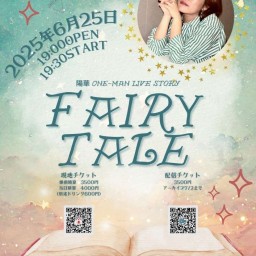 陽華 one-man Live 2025 story「FAIRY TALE」配信チケット