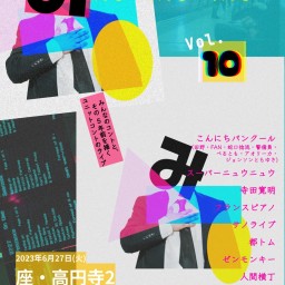 コントライブ「みんな!みんな!みんな~!10」