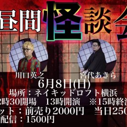 お昼間怪談会 〜川口英之・宮代あきら〜