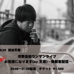河野圭佑ワンマンライブ 逆にお世話になります(by天窓)