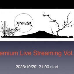 甲殻類プレミアライブ配信Vol.13