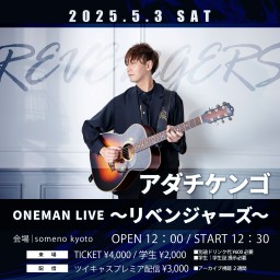 2025/5/3「アダチケンゴ ワンマンライブ〜リベンジャーズ〜」