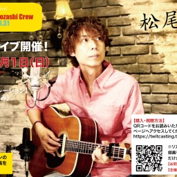 松尾貴臣プレミアライブ配信 vol.31